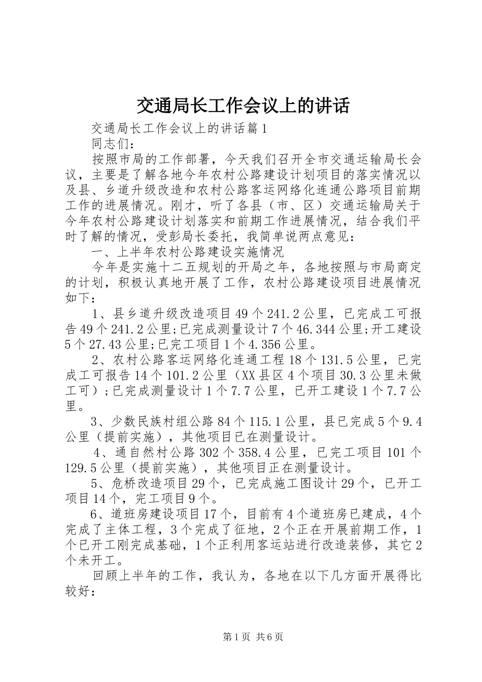 交通局长工作会议上的讲话_第1页