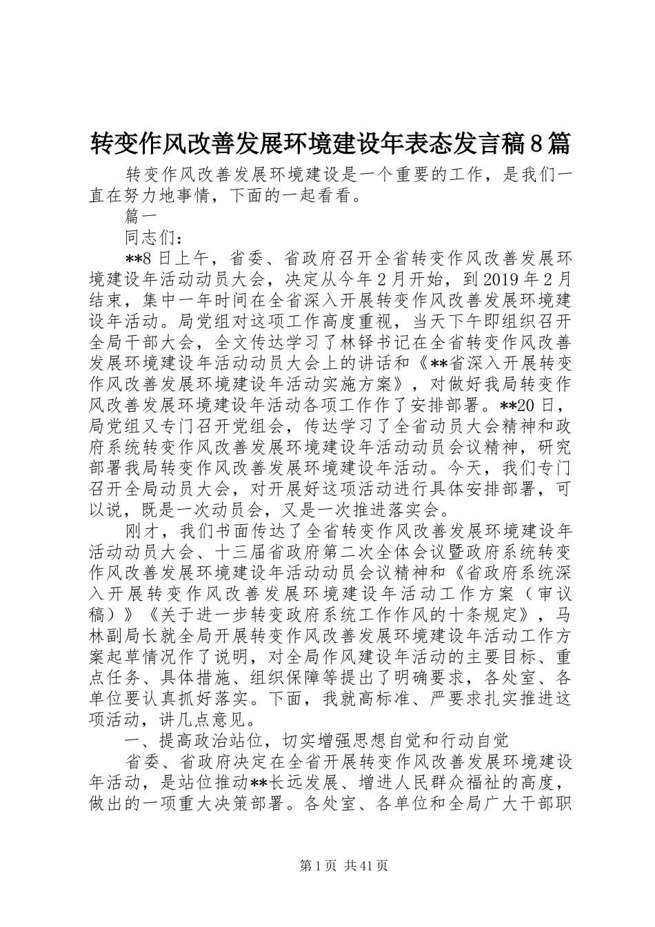 转变作风改善发展环境建设年表态发言稿8篇_第1页