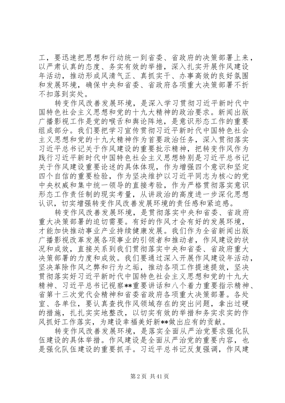 转变作风改善发展环境建设年表态发言稿8篇_第2页