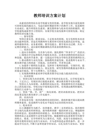 教师培训实施方案-培训计划