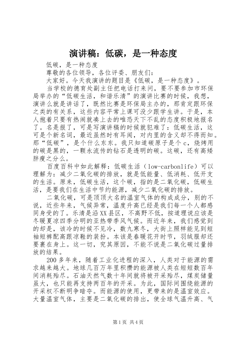 演讲稿：低碳，是一种态度_第1页