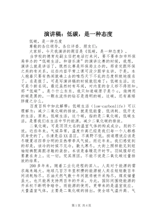 演讲稿：低碳，是一种态度