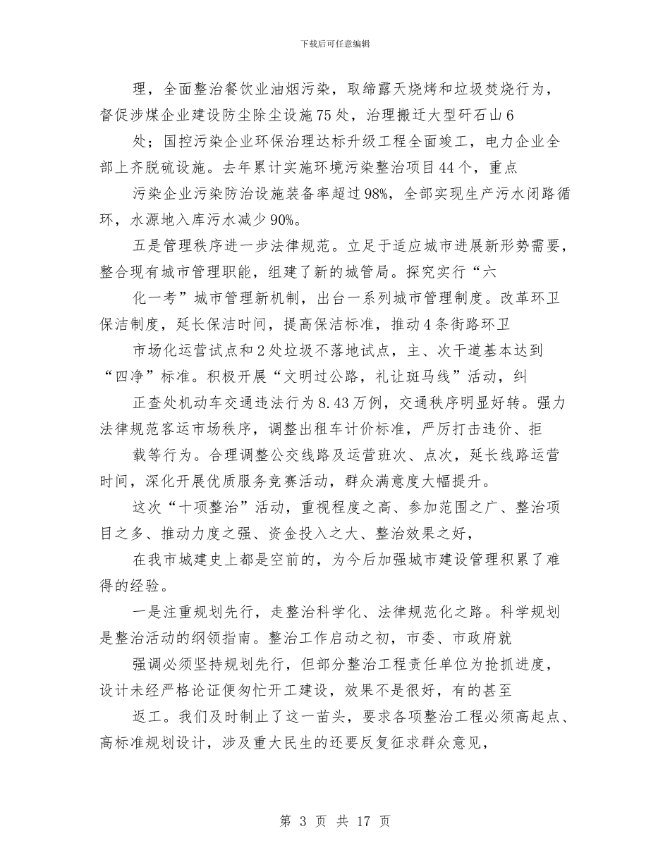 全市“十项整治”工作会议上的讲话与全市争创服务品牌活动实施方案汇编_第3页