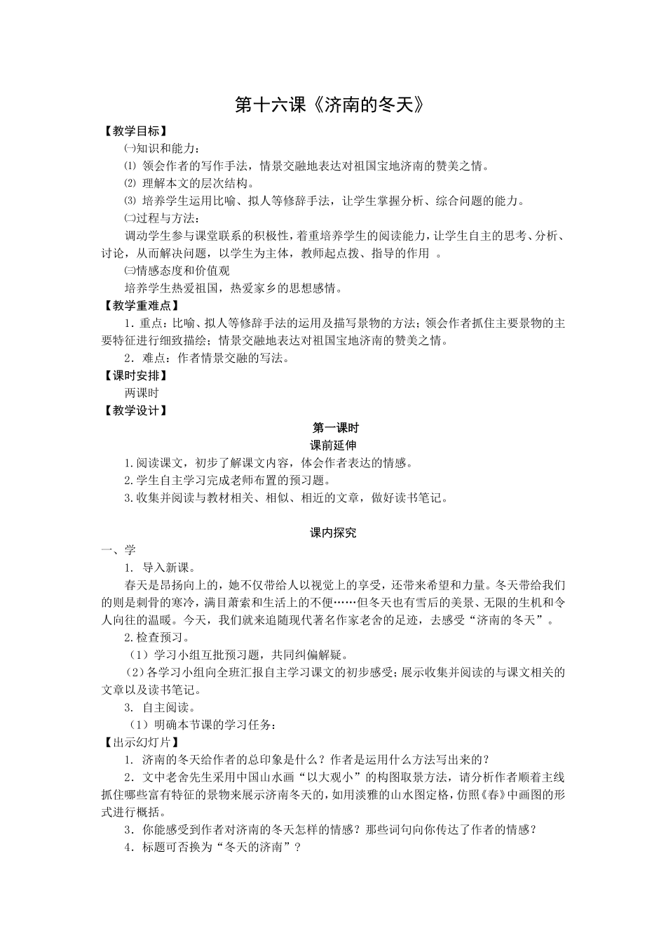 第十六课济南的冬天_第1页