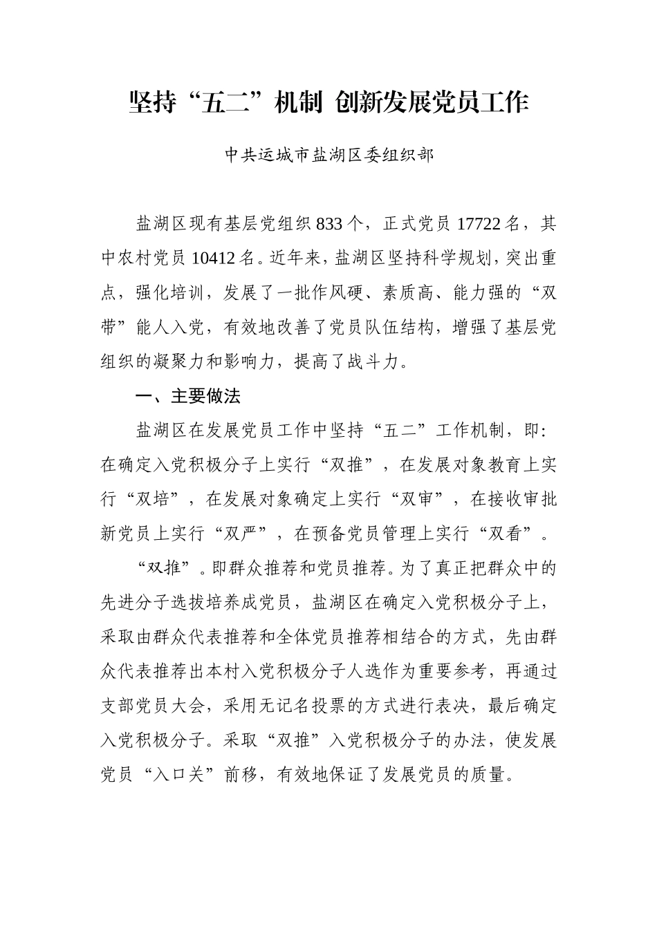 盐湖区发展党员经验材料(五二工作机制)_第1页