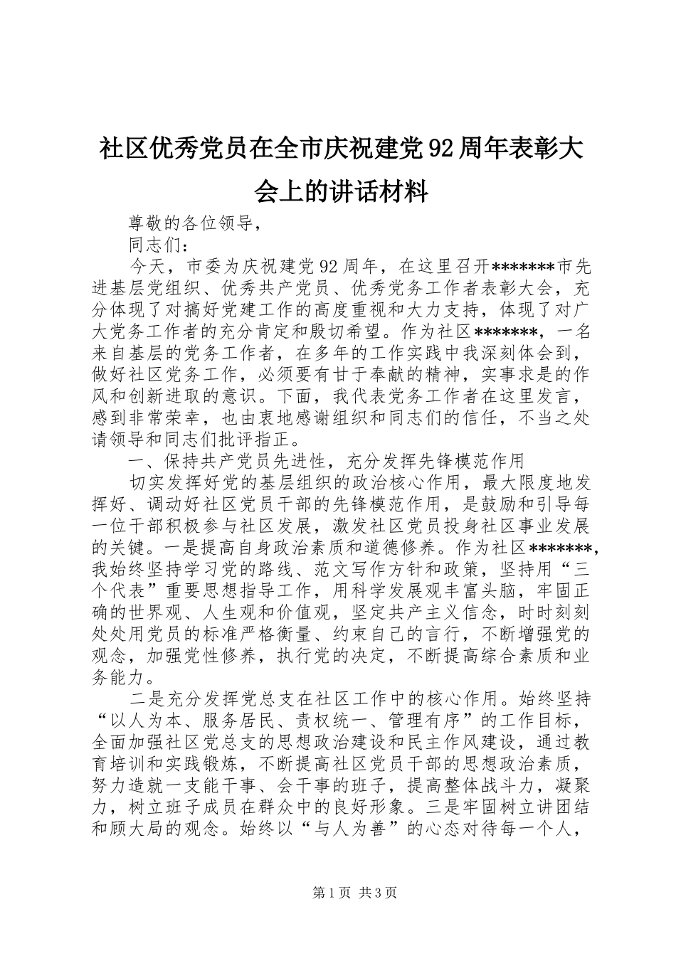 社区优秀党员在全市庆祝建党92周年表彰大会上的讲话材料_第1页