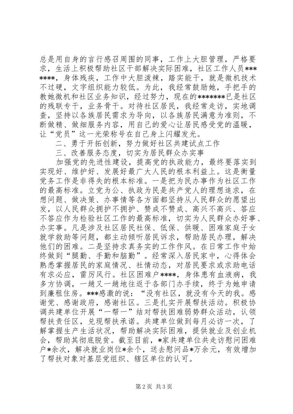 社区优秀党员在全市庆祝建党92周年表彰大会上的讲话材料_第2页