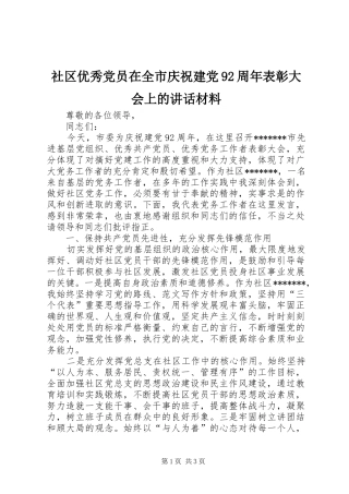 社区优秀党员在全市庆祝建党92周年表彰大会上的讲话材料