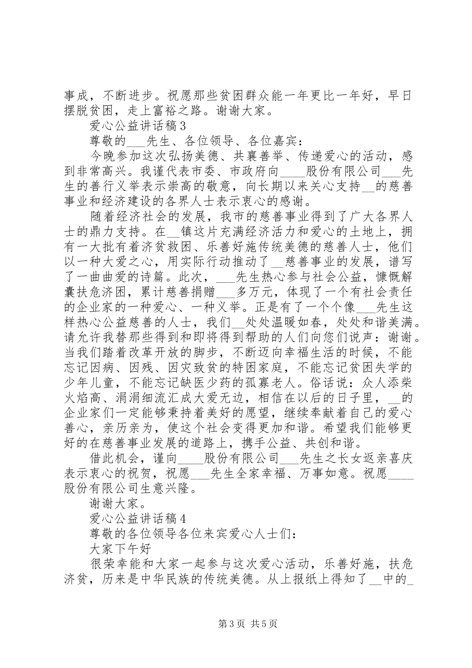 精选爱心公益讲话稿范文5篇_第3页
