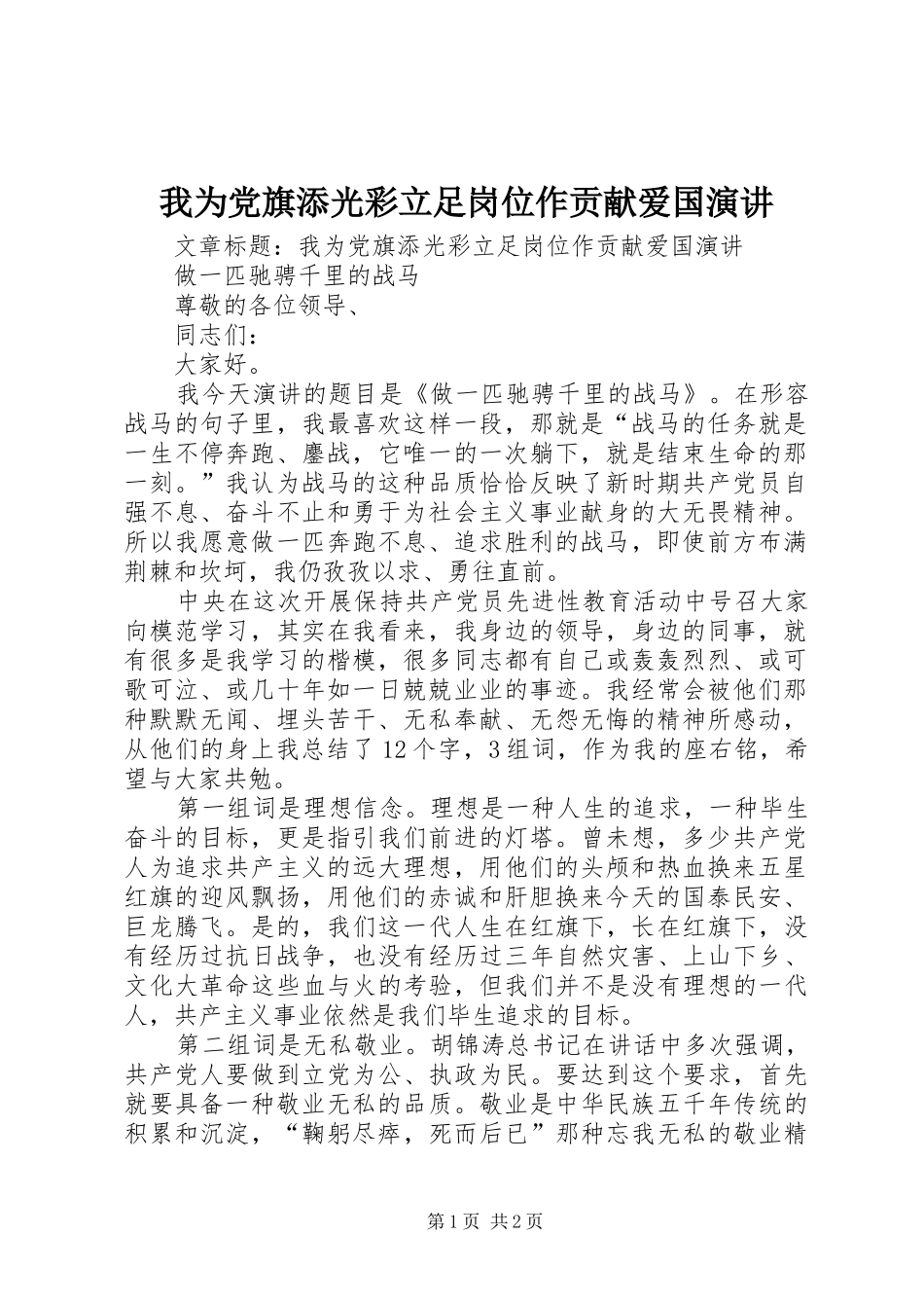 我为党旗添光彩立足岗位作贡献爱国演讲_第1页