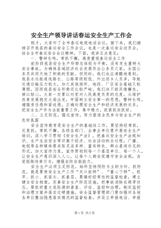 安全生产领导讲话春运安全生产工作会