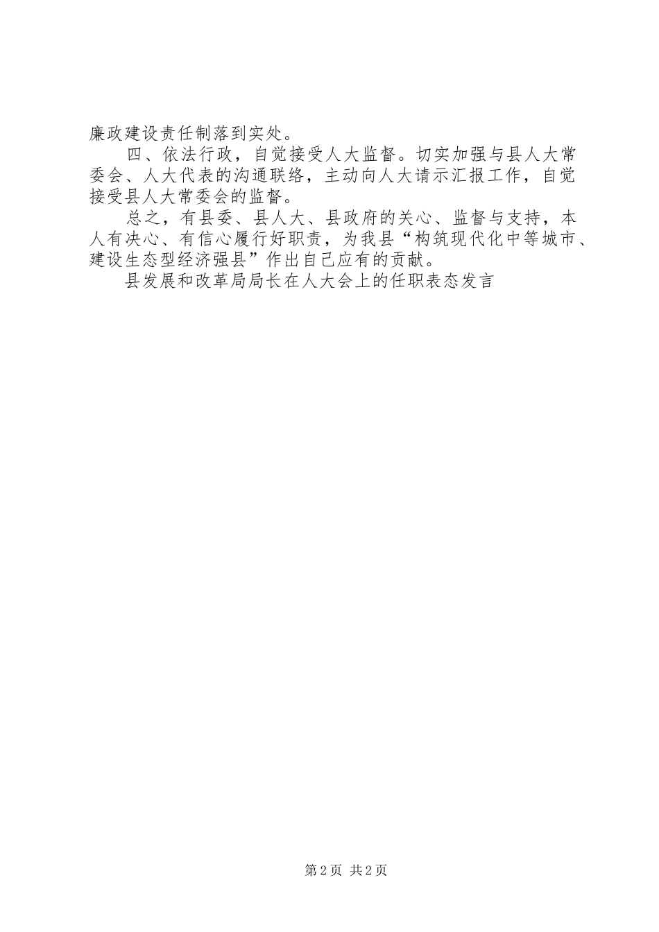 县发展和改革局局长在人大会上的任职表态发言竞职演讲_第2页