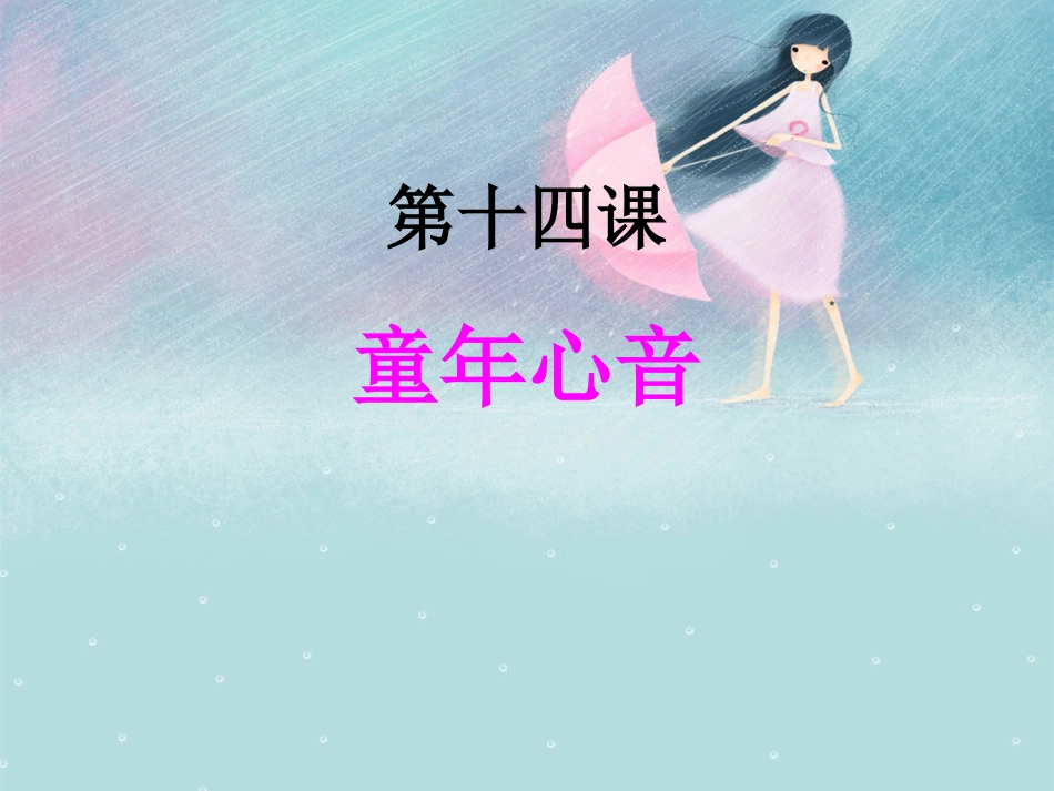 第十四课童年心音_第1页