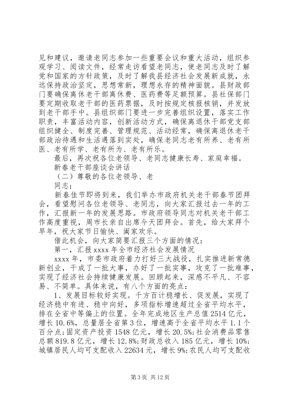 新春老干部座谈会讲话_第3页