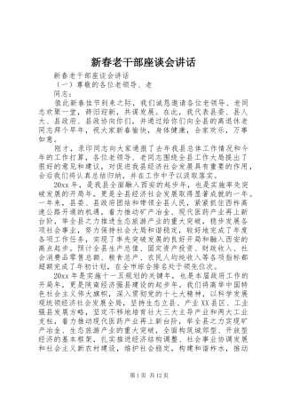 新春老干部座谈会讲话