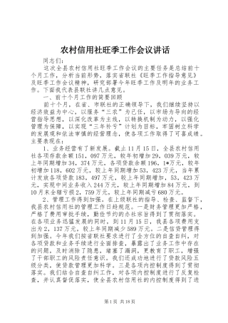 农村信用社旺季工作会议讲话