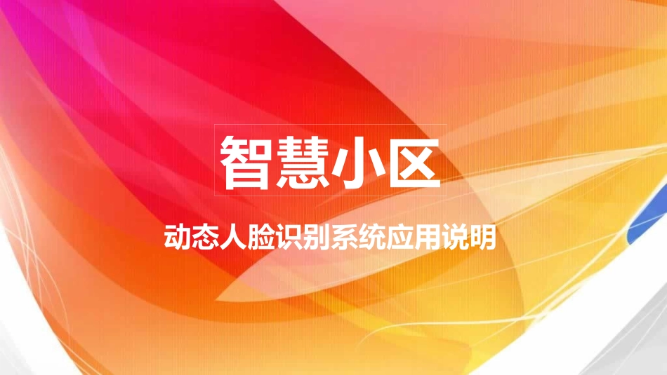 永达电子(人脸识别智慧小区方案)_第1页