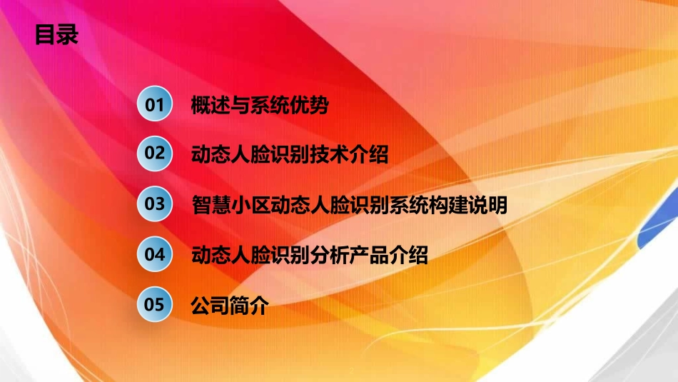永达电子(人脸识别智慧小区方案)_第2页