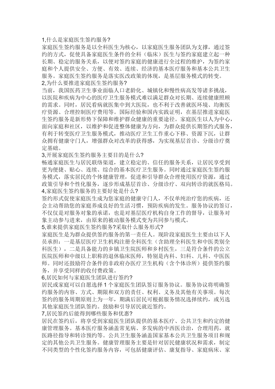 什么是家庭医生签约服务_第1页