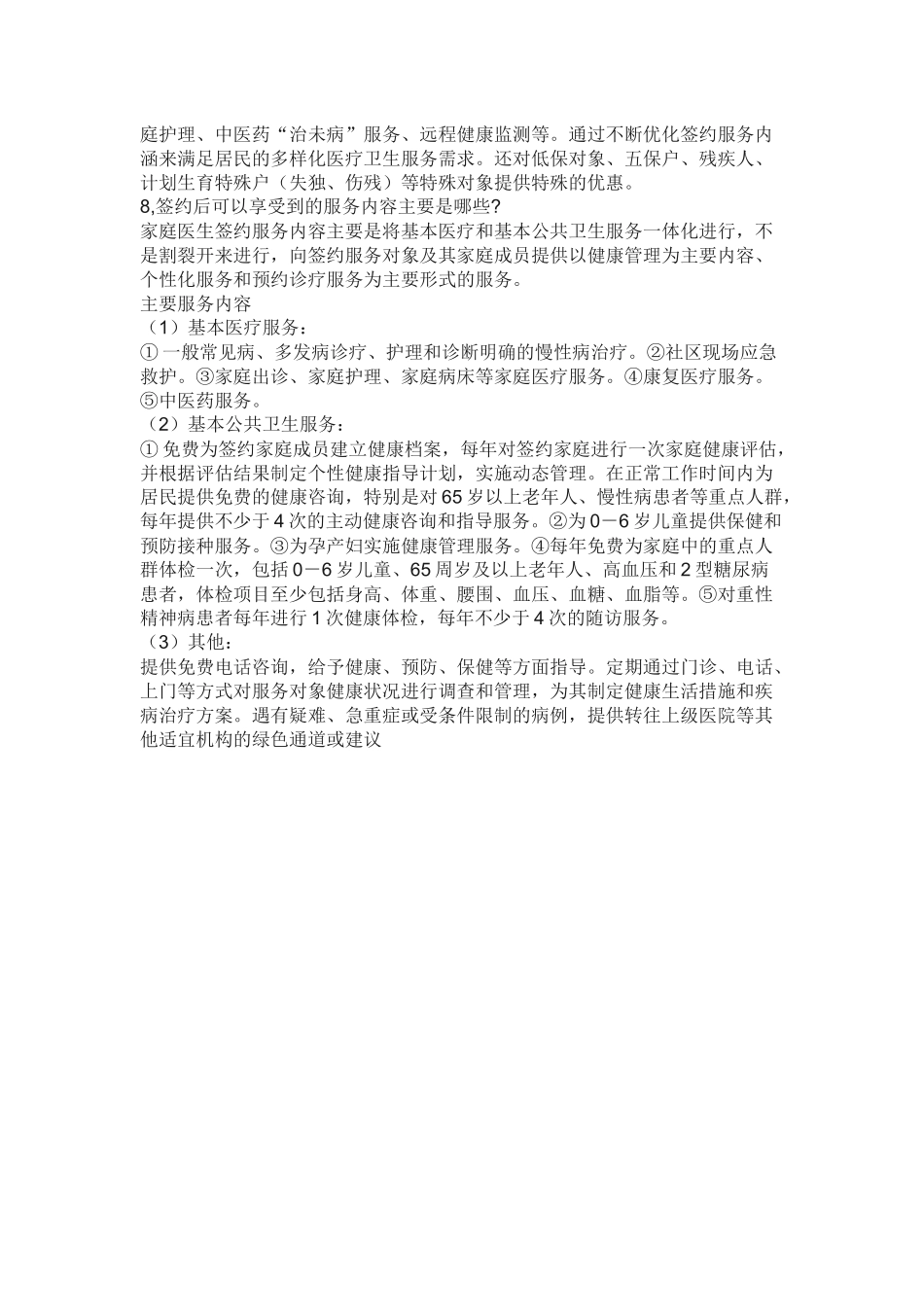 什么是家庭医生签约服务_第2页