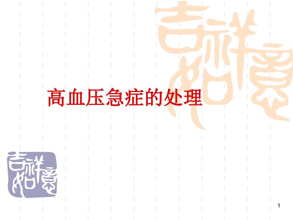 高血压危象急救处理_第1页