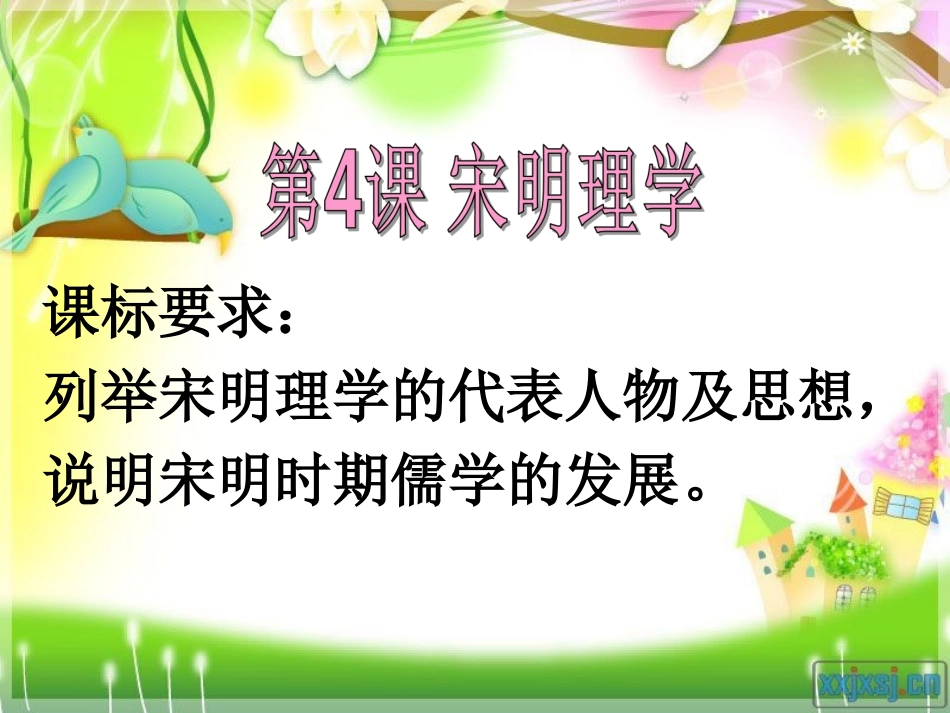 第四课宋明理学_第1页