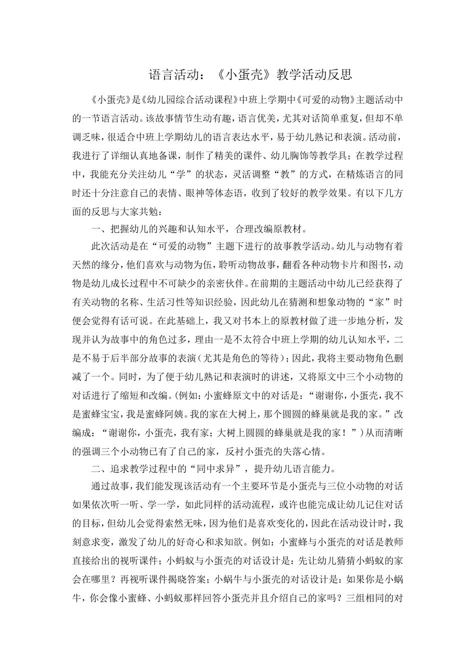 第十一周：语言活动《小蛋壳》教学反思_第1页