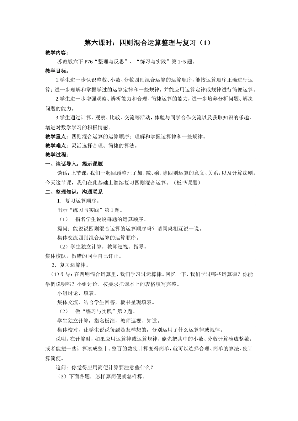 第六课时：四则混合运算整理与复习（1）_第1页