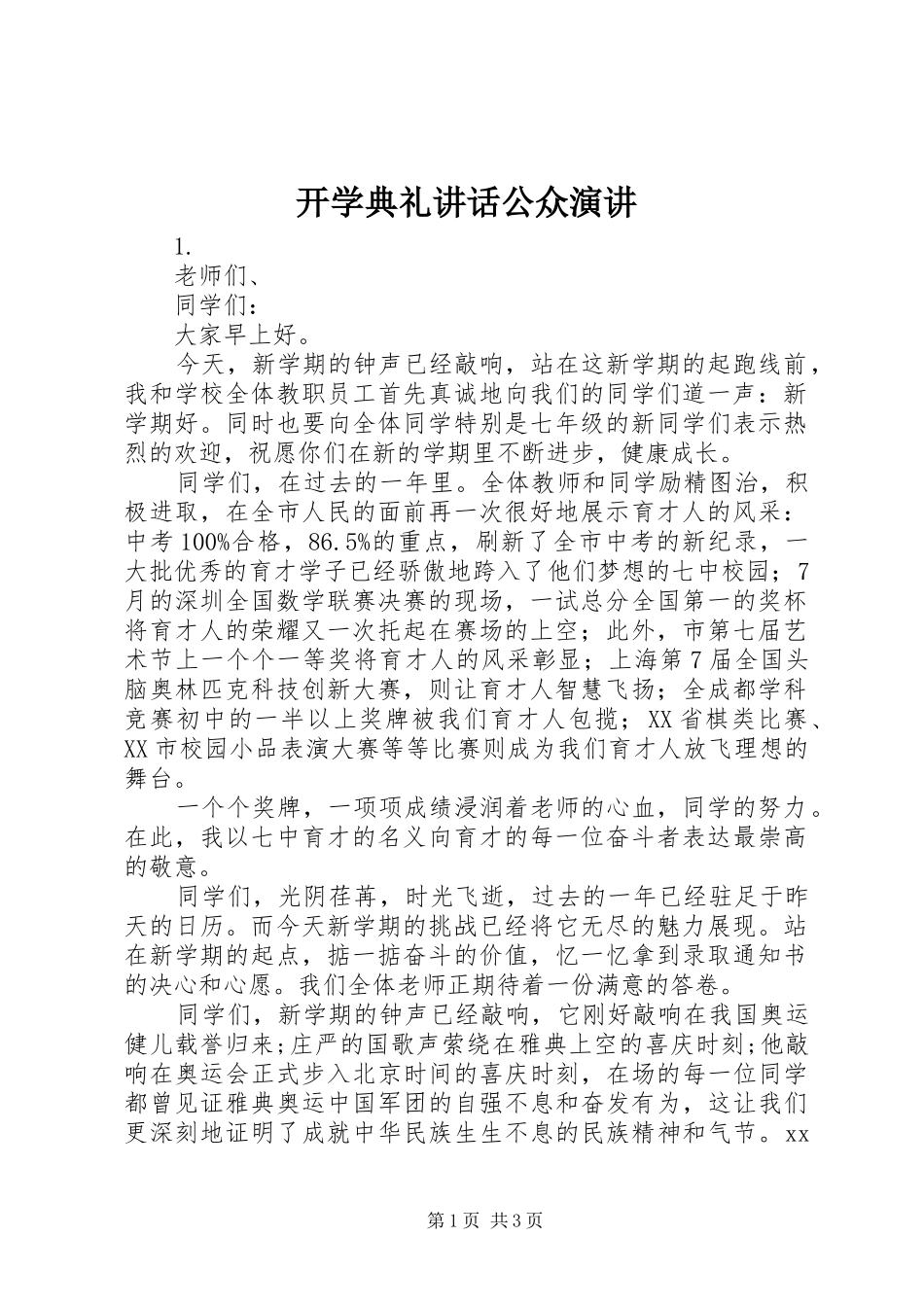 开学典礼讲话公众演讲_第1页