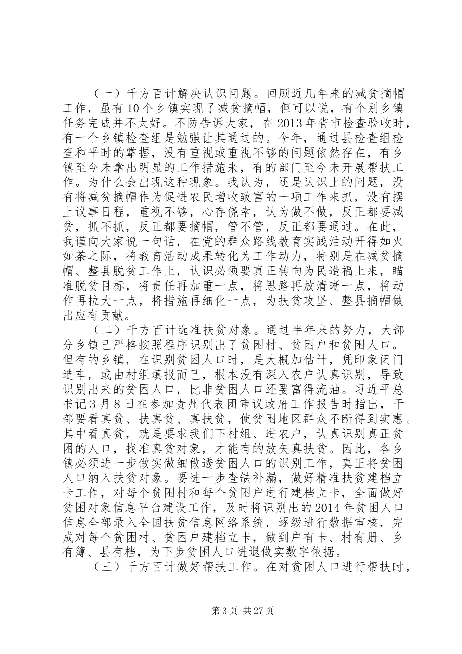 乡镇精准扶贫讲话稿_第3页