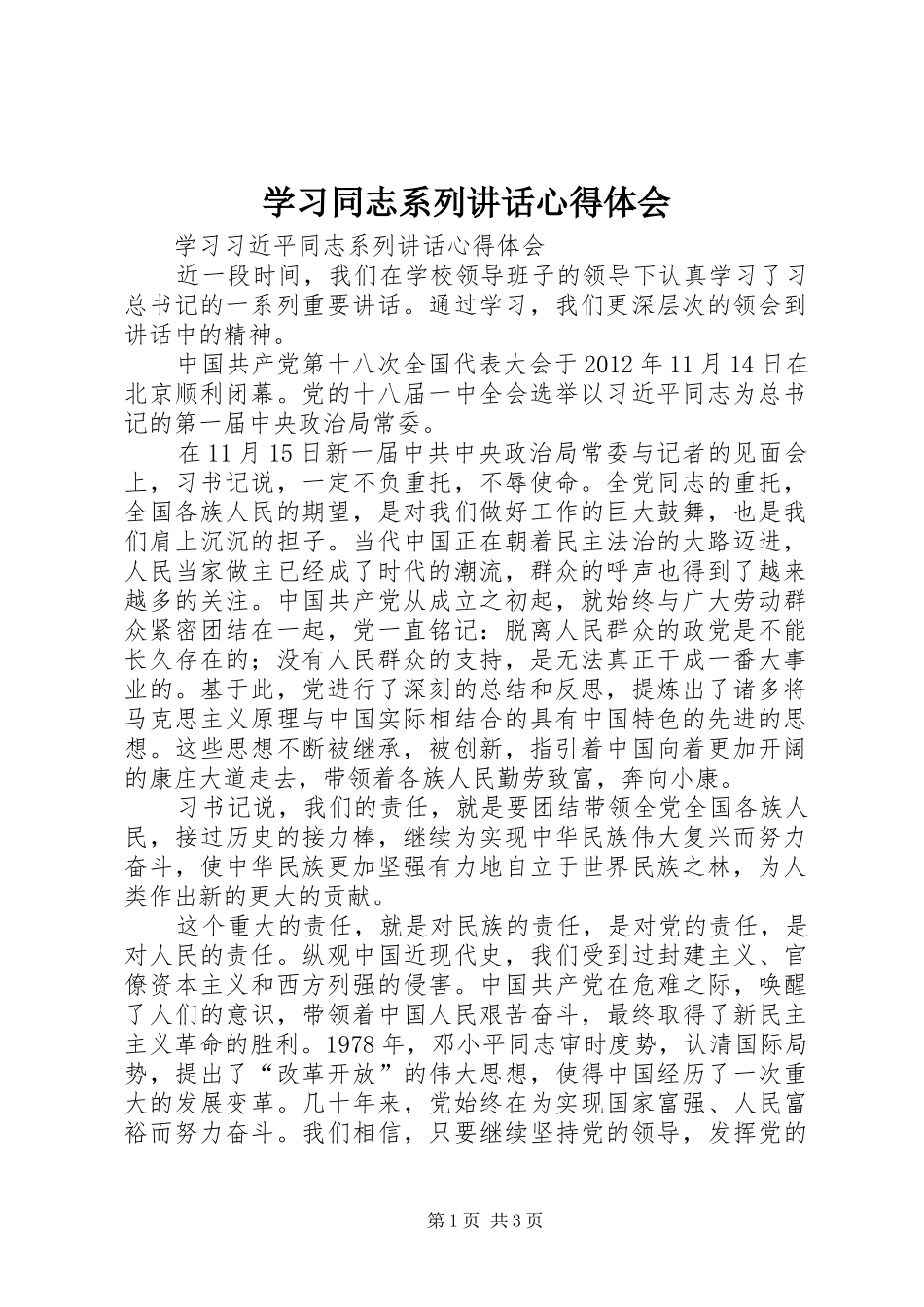 学习同志系列讲话心得体会_第1页