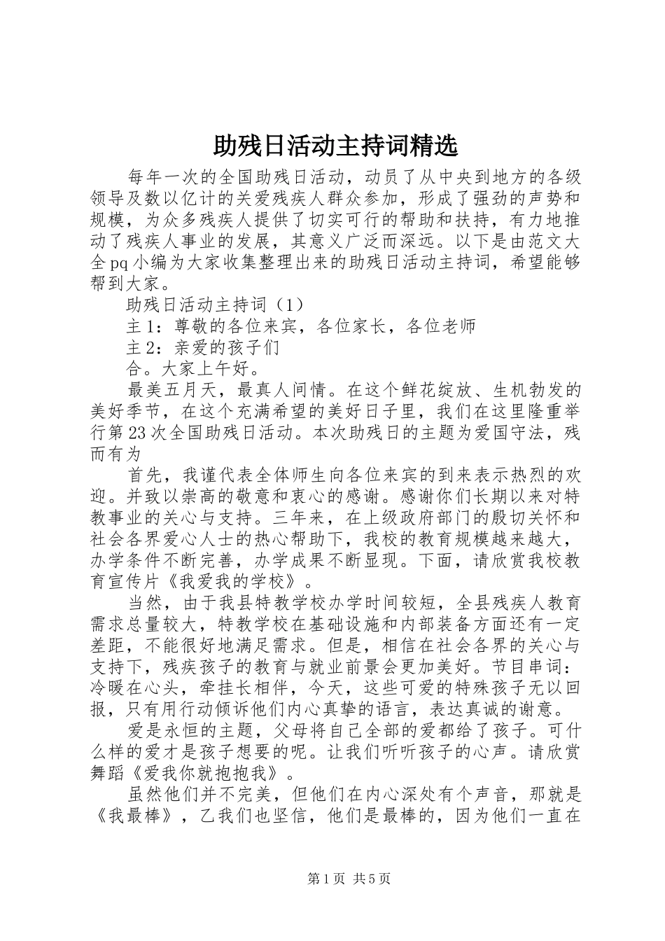 助残日活动主持词精选_第1页