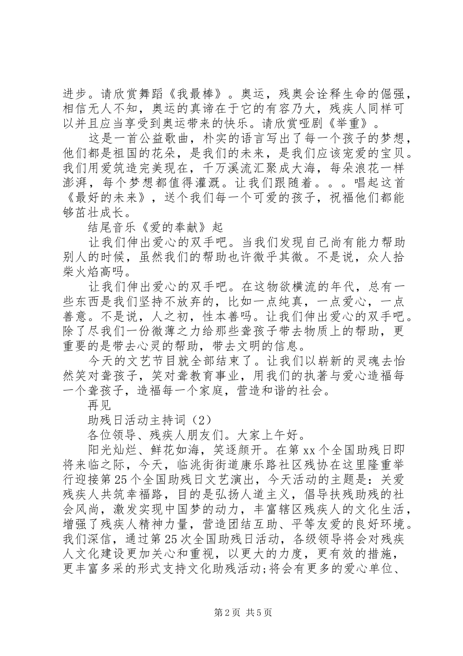 助残日活动主持词精选_第2页