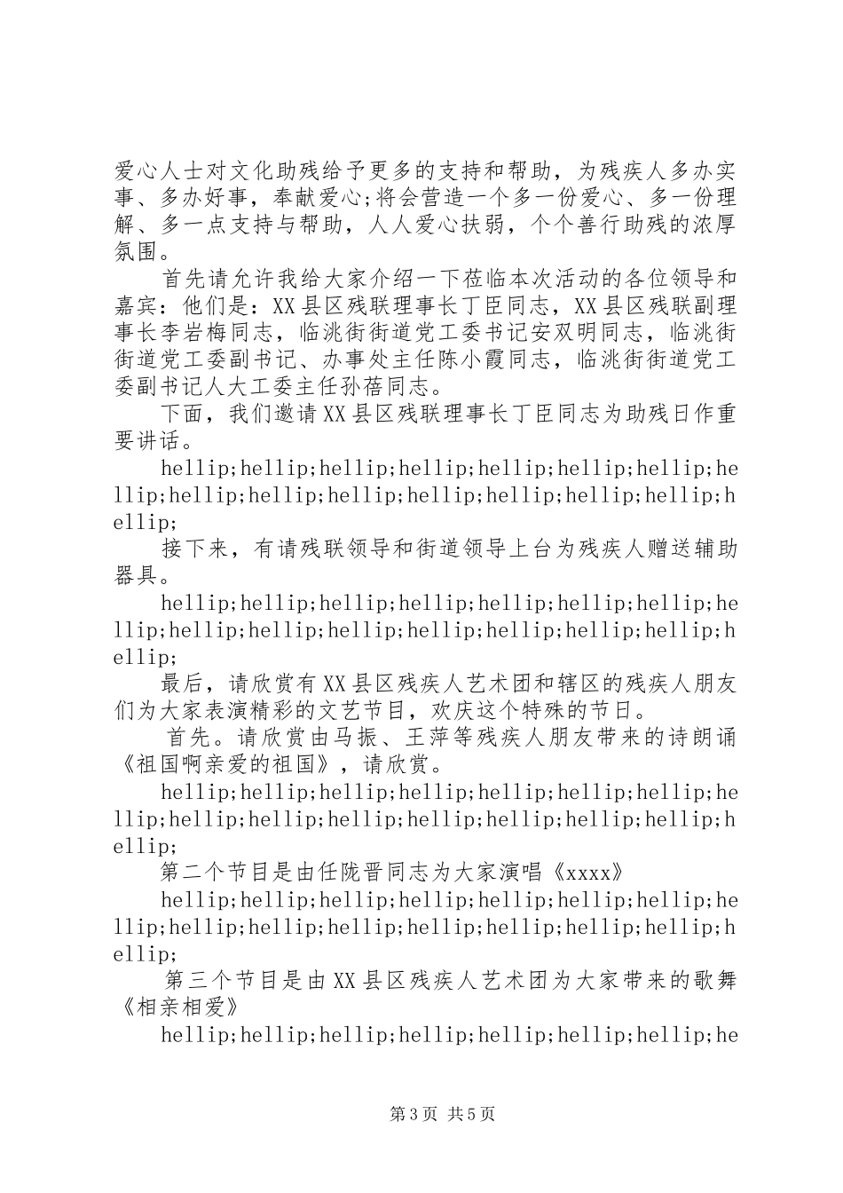 助残日活动主持词精选_第3页