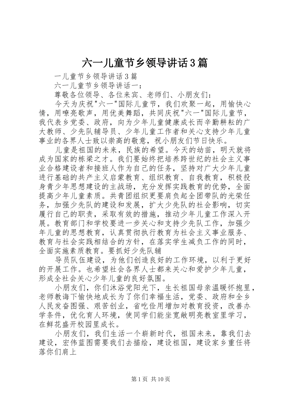 六一儿童节乡领导讲话3篇_第1页