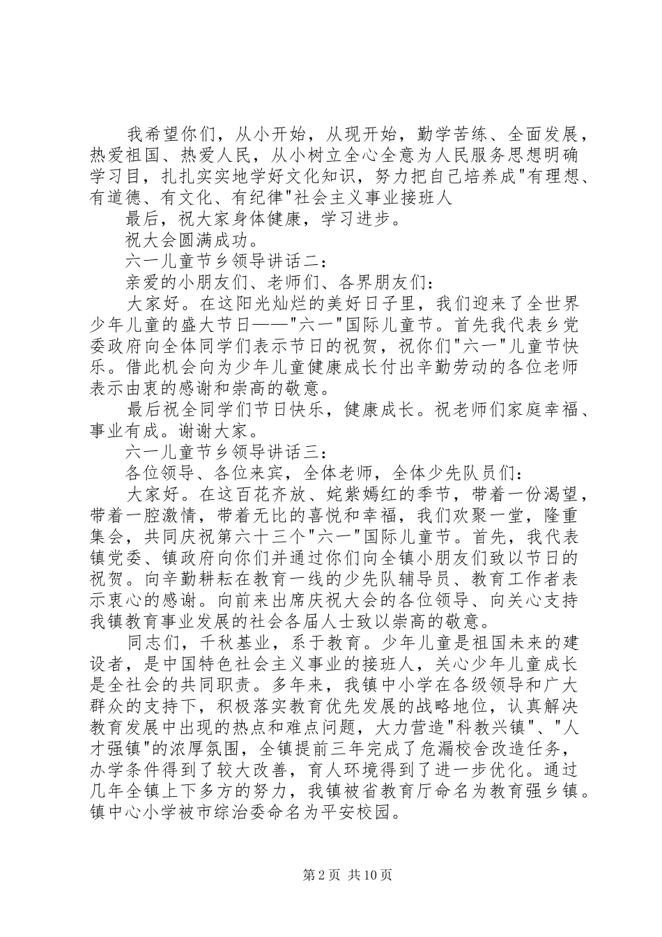 六一儿童节乡领导讲话3篇_第2页