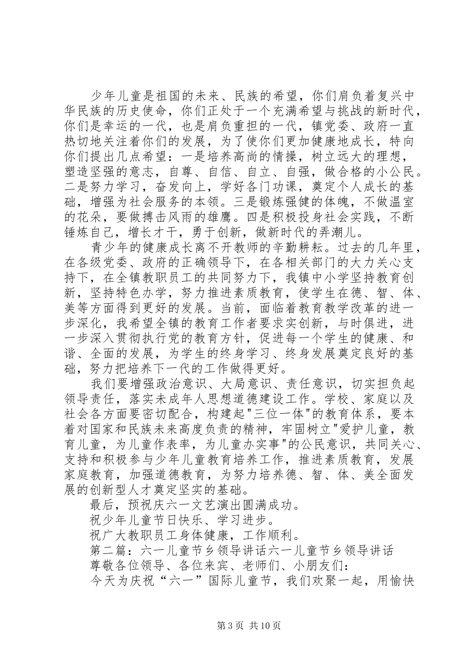 六一儿童节乡领导讲话3篇_第3页