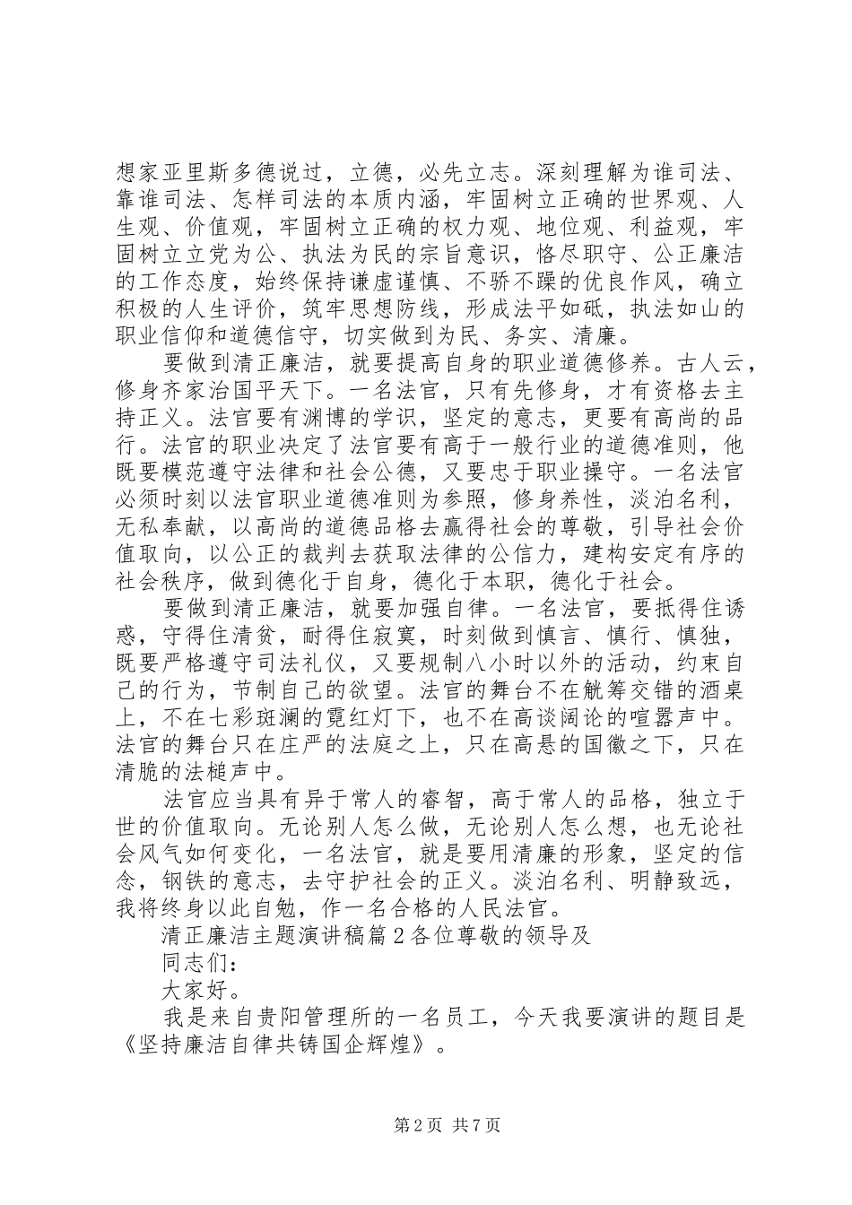 清正廉洁主题演讲稿_第2页