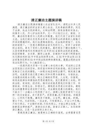 清正廉洁主题演讲稿