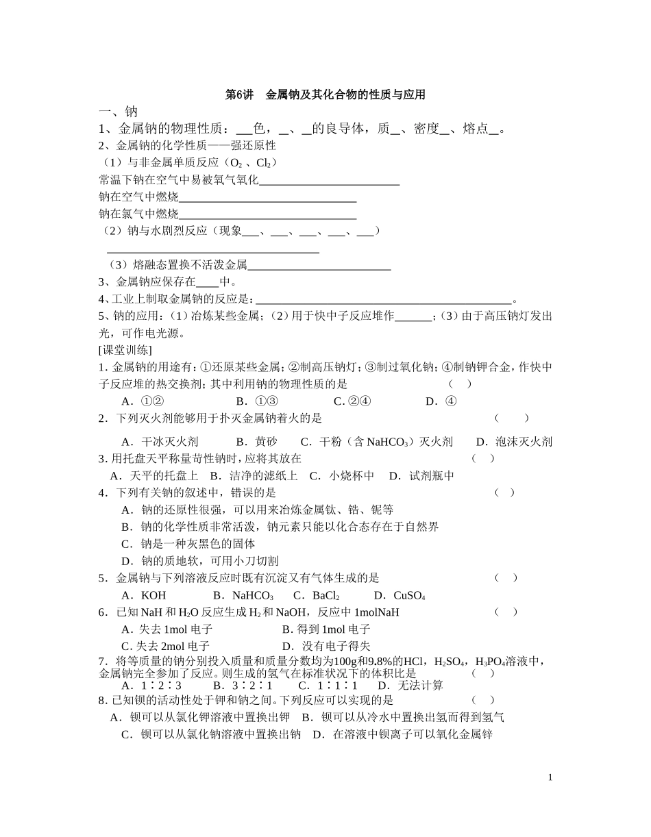 第六讲：钠和碳酸钠训练_第1页