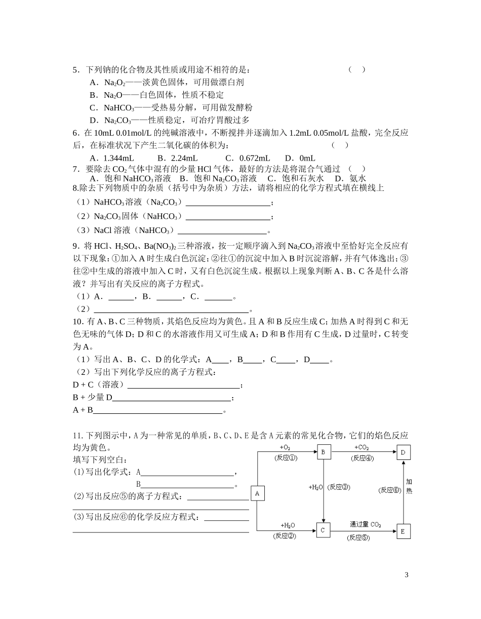 第六讲：钠和碳酸钠训练_第3页