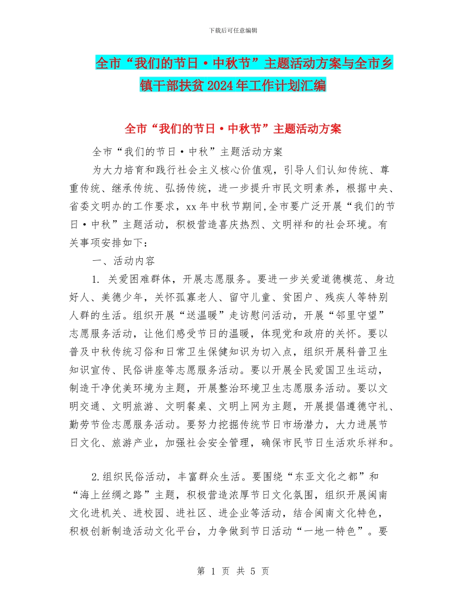 全市“我们的节日·中秋节”主题活动方案与全市乡镇干部扶贫2024年工作计划汇编_第1页