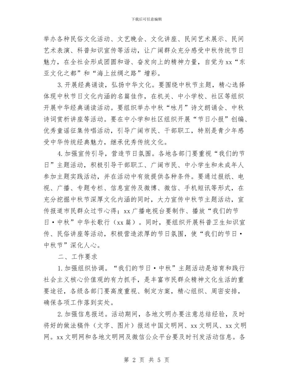 全市“我们的节日·中秋节”主题活动方案与全市乡镇干部扶贫2024年工作计划汇编_第2页