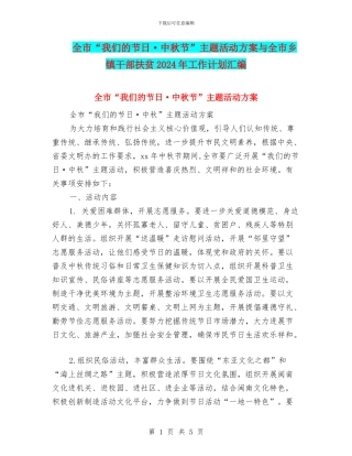 全市“我们的节日·中秋节”主题活动方案与全市乡镇干部扶贫2024年工作计划汇编