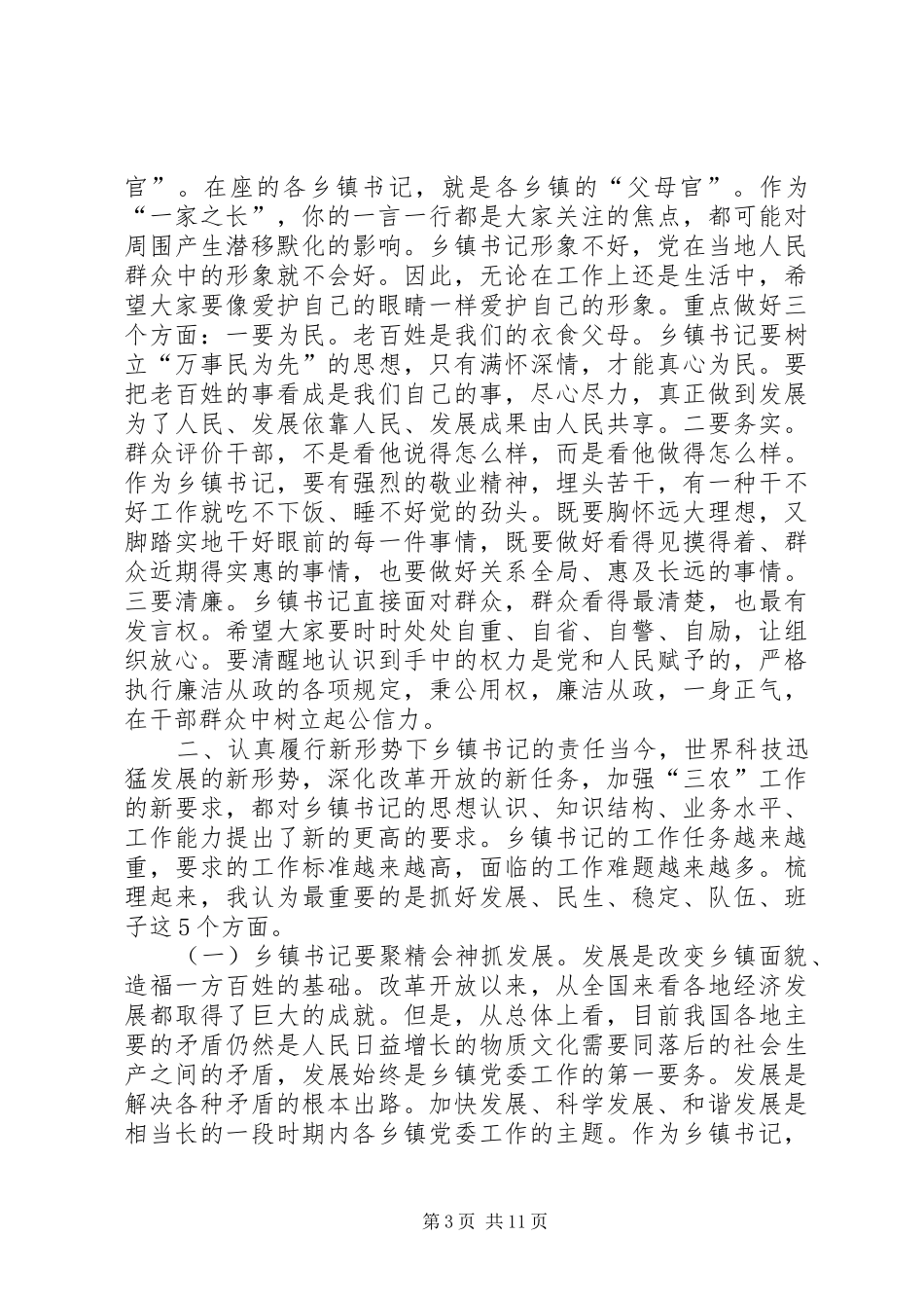 乡镇委书记座谈会讲话_第3页