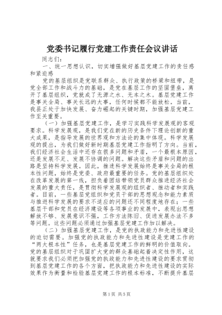 党委书记履行党建工作责任会议讲话