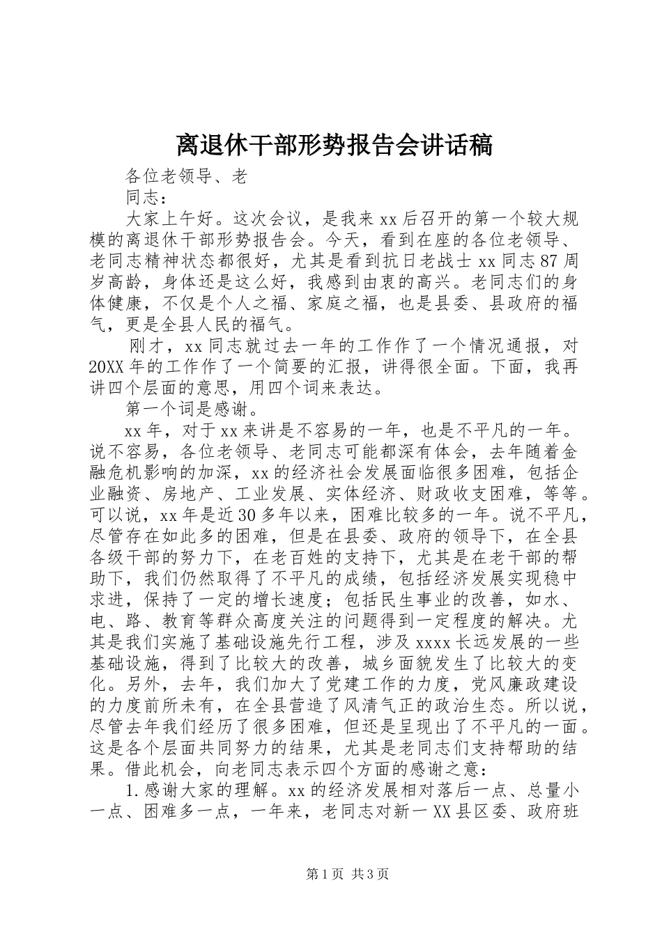 离退休干部形势报告会讲话稿_第1页