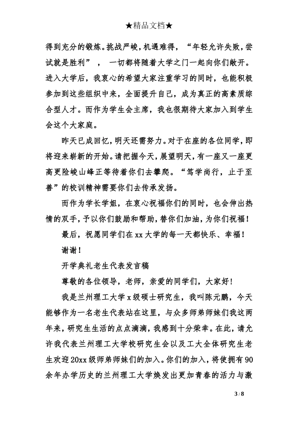 开学典礼老生代表发言稿_第3页
