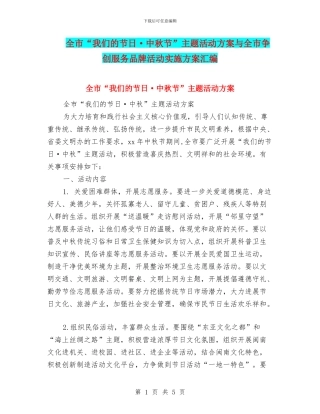 全市“我们的节日·中秋节”主题活动方案与全市争创服务品牌活动实施方案汇编