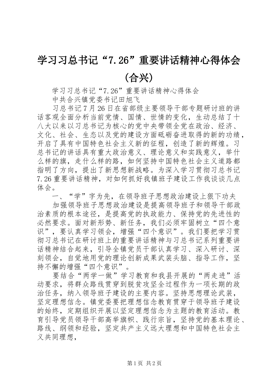 学习习总书记“7.26”重要讲话精神心得体会(合兴)_第1页
